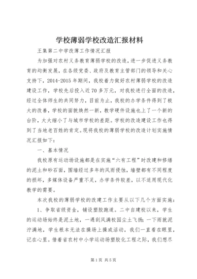 学校薄弱学校改造汇报材料 (3).docx