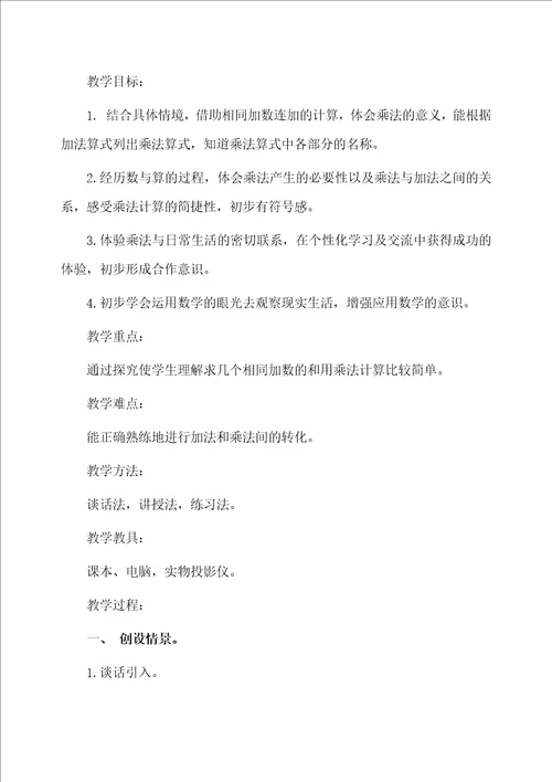 二年级上册数学乘法的初步认识教案