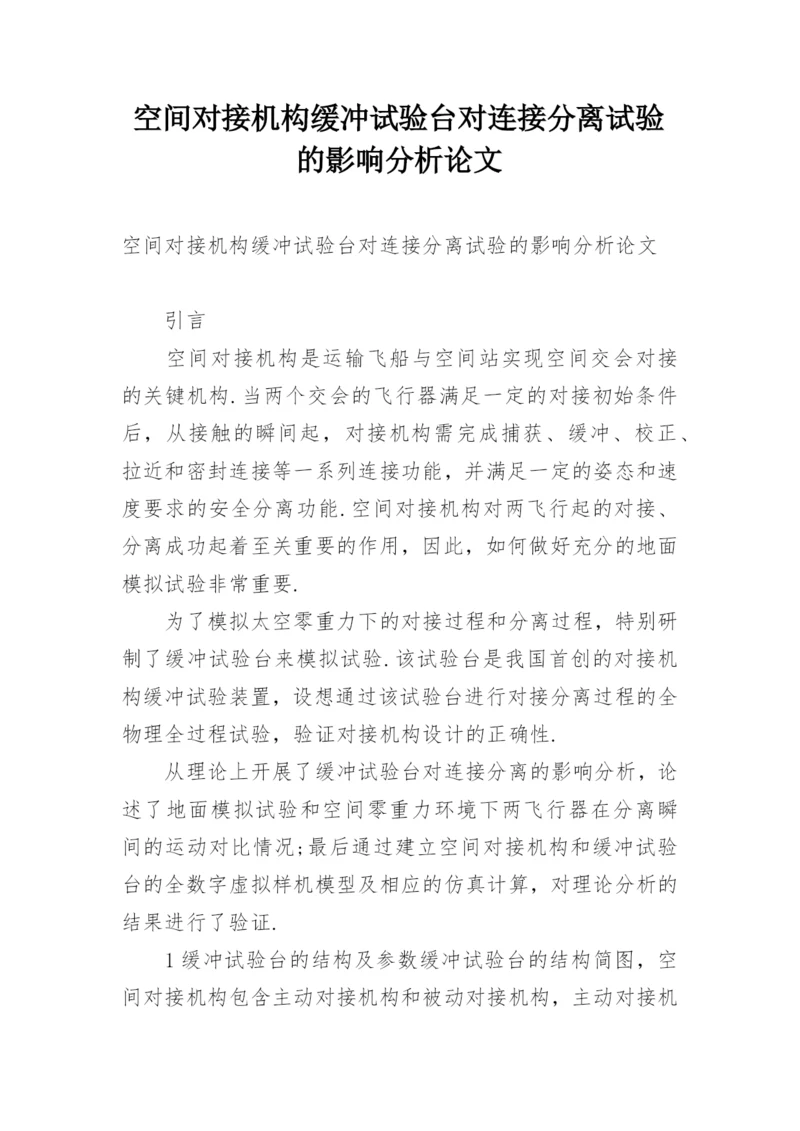 空间对接机构缓冲试验台对连接分离试验的影响分析论文.docx