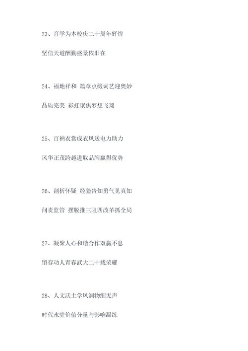 二十年校庆诗歌对联