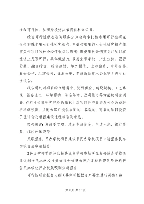 学校的可行性研究报告2 (3).docx