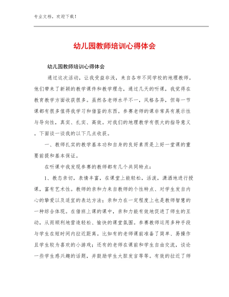 幼儿园教师培训心得体会范文6篇汇编.docx