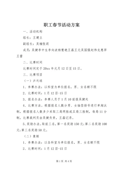 职工春节活动方案.docx
