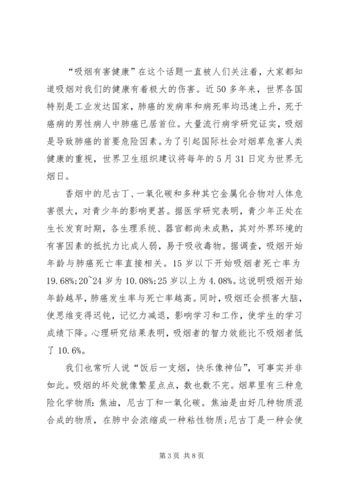 关于控烟发言稿.docx