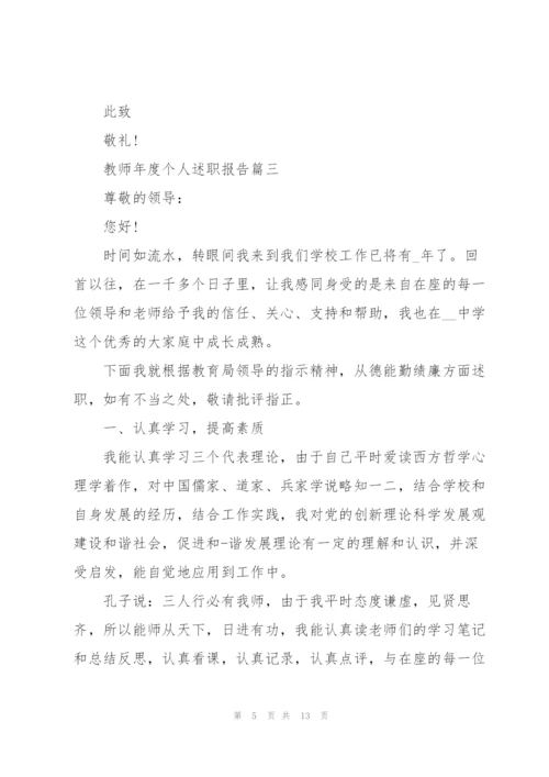 教师年度个人述职报告参考【5篇】.docx