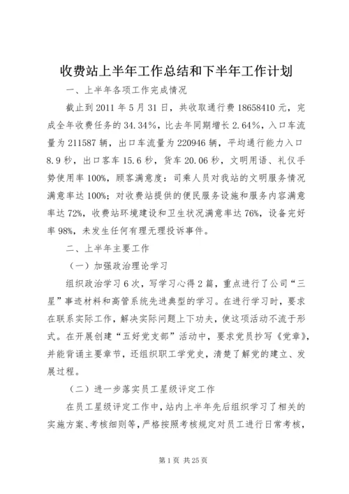 收费站上半年工作总结和下半年工作计划.docx