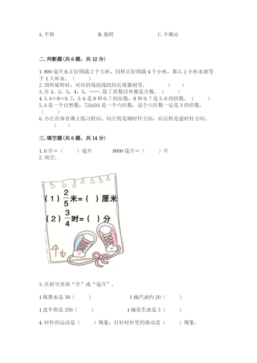 人教版五年级下册数学期末考试卷附参考答案【培优a卷】.docx
