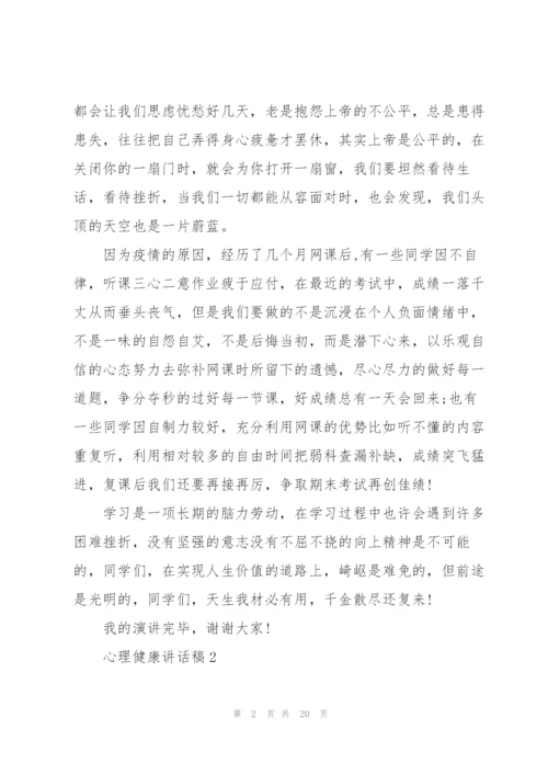 心理健康讲话稿10篇.docx