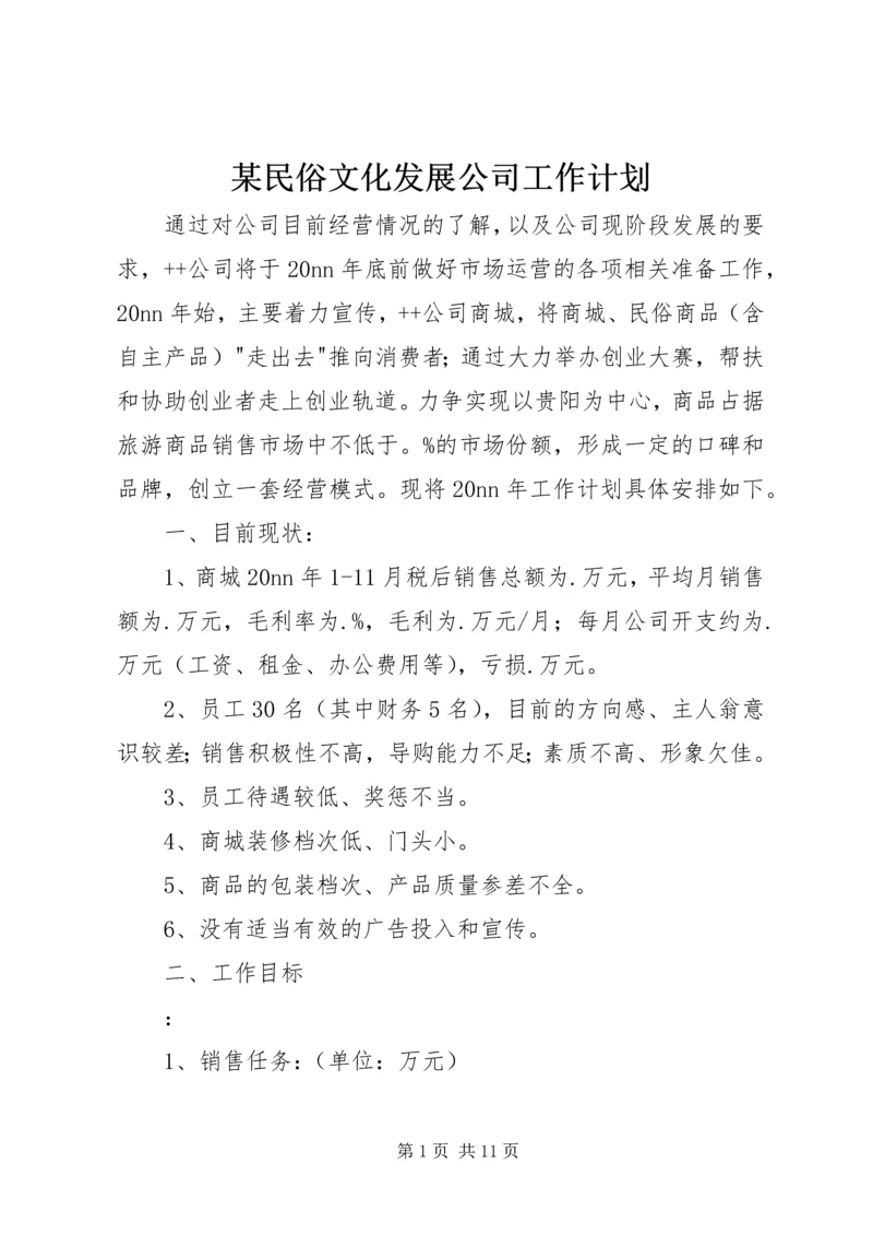 某民俗文化发展公司工作计划.docx