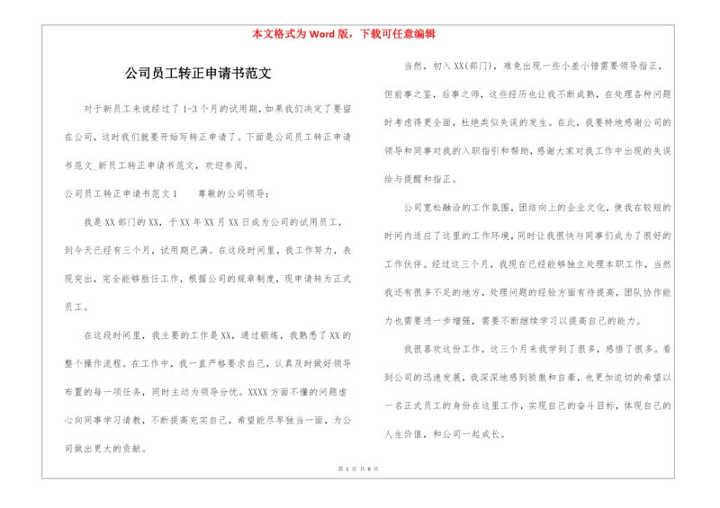 公司员工转正申请书范文.docx