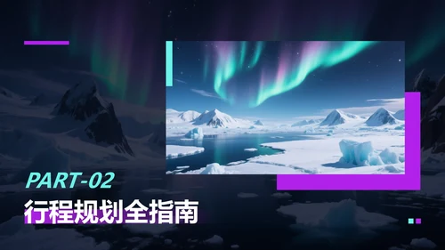 蓝紫色商务风极地旅游攻略PPT模板