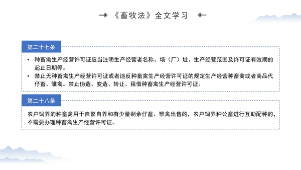 新修订中华人民共和国畜牧法全文解读学习PPT