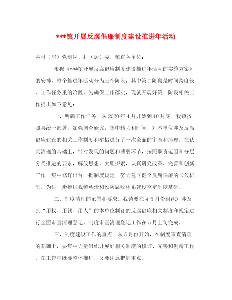 精编之镇开展反腐倡廉制度建设推进年活动.docx