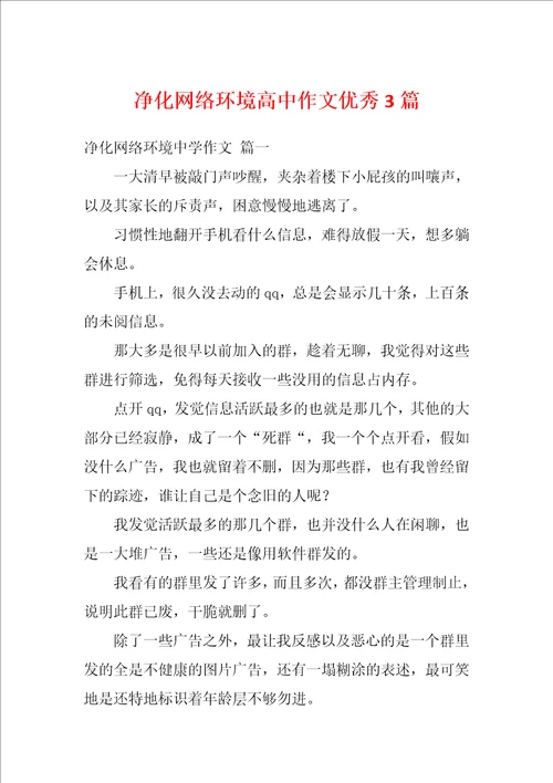 净化网络环境高中作文优秀3篇