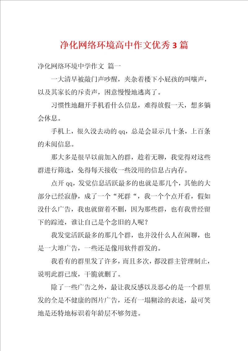 净化网络环境高中作文优秀3篇