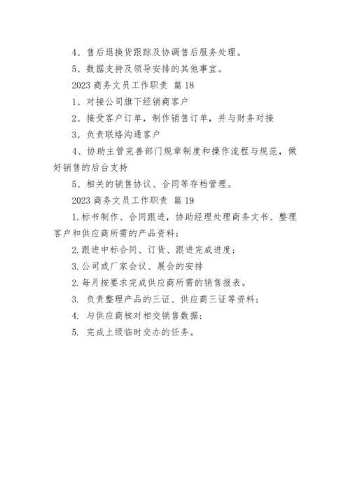 2023商务文员工作职责.docx