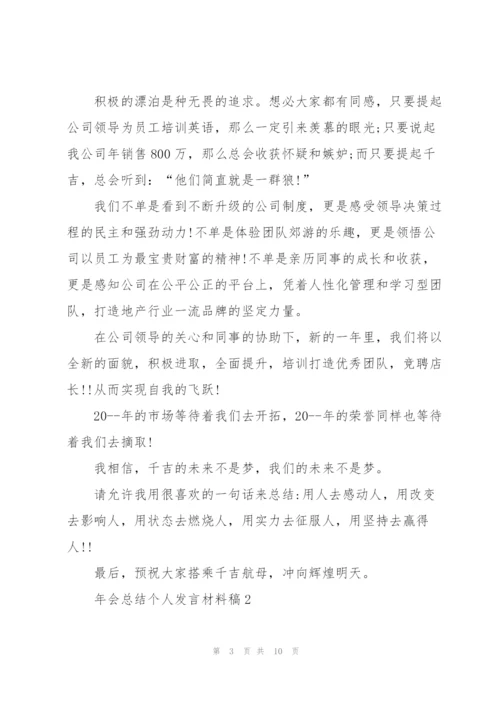 年会总结个人发言材料稿五篇.docx