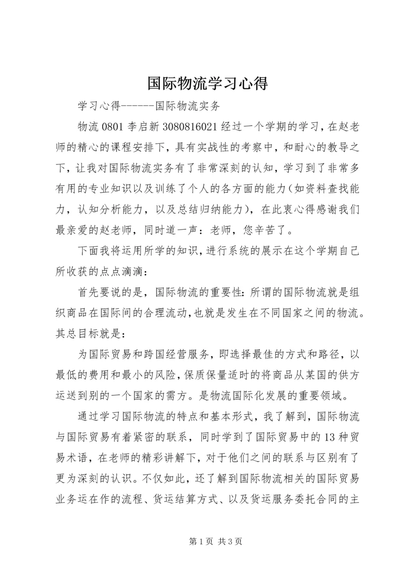 国际物流学习心得 (2).docx