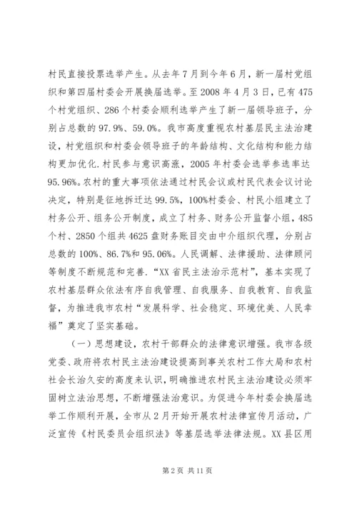 基层民主法治建设情况调研报告.docx