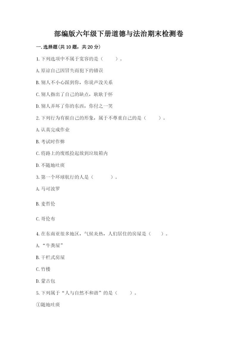 部编版六年级下册道德与法治期末检测卷带答案（b卷）.docx