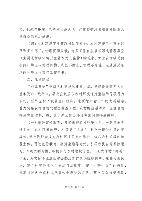 关于加强农村环境卫生综合整治的提案.docx