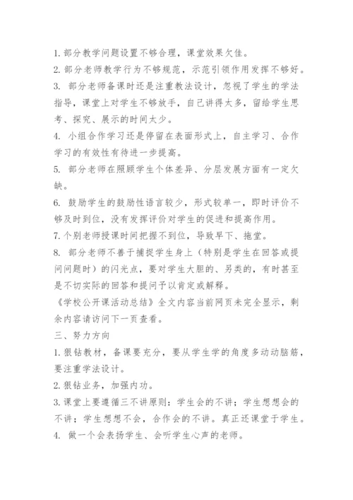 学校公开课活动总结.docx