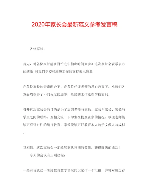 精编年家长会范文参考发言稿.docx