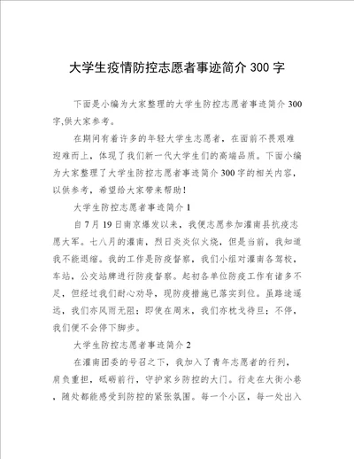 大学生疫情防控志愿者事迹简介300字