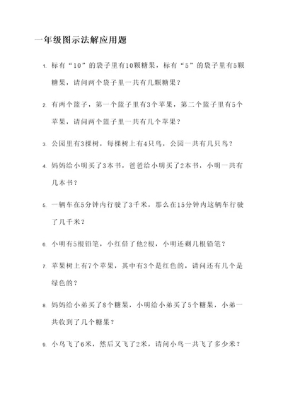 一年级图示法解应用题