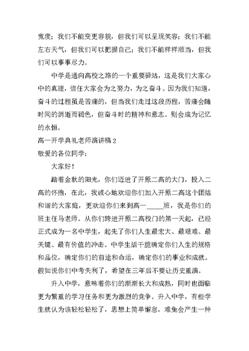 高一开学典礼教师演讲稿