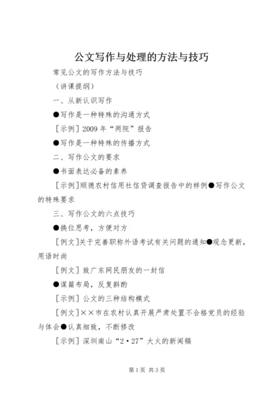 公文写作与处理的方法与技巧 (3).docx