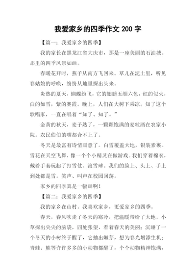 我爱家乡的四季作文200字.docx