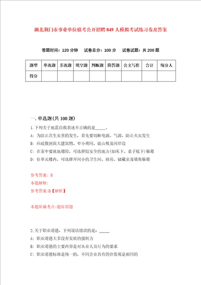 湖北荆门市事业单位联考公开招聘849人模拟考试练习卷及答案第4期