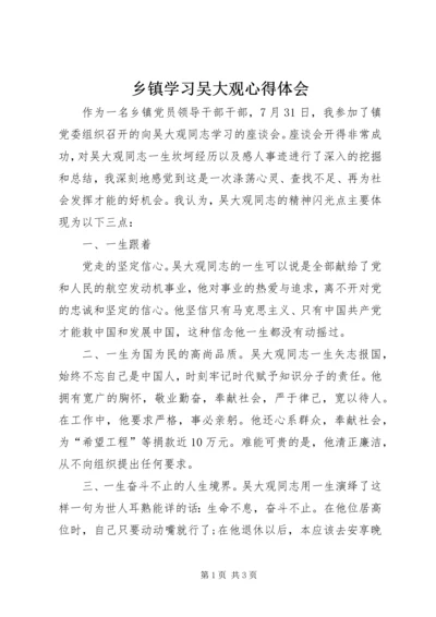 乡镇学习吴大观心得体会.docx