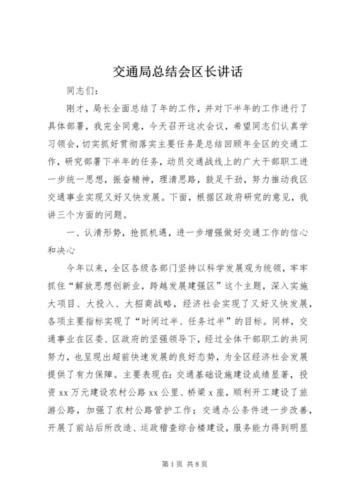 交通局总结会区长致辞.docx