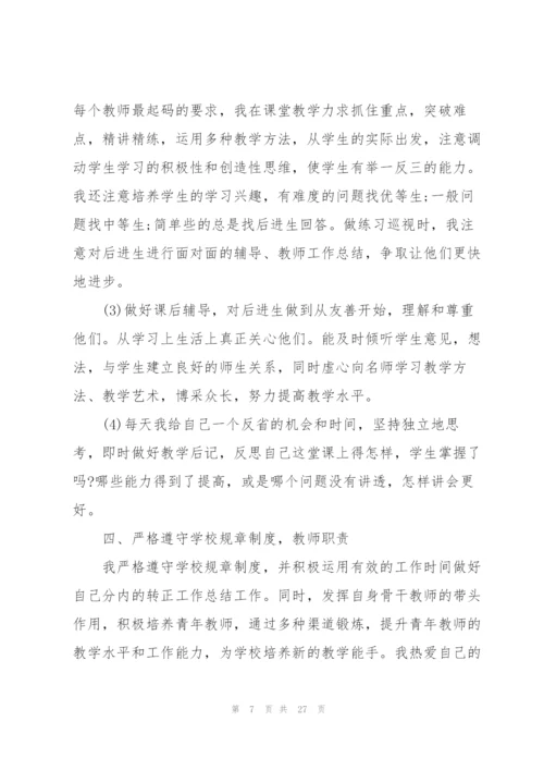 教师年度考核总结800字【10篇】.docx