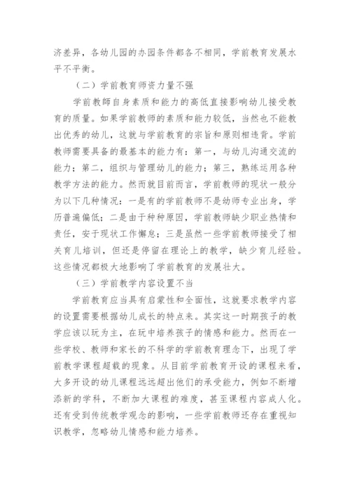 浅谈我国学前教育改革与发展的问题与对策论文精编.docx
