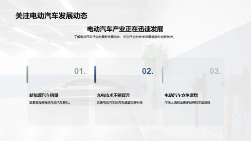 电动汽车：可持续出行的未来