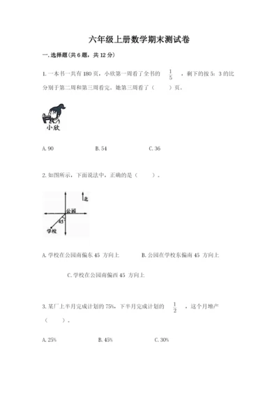 六年级上册数学期末测试卷及完整答案（易错题）.docx