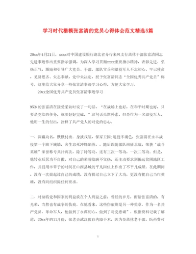 精编学习时代楷模张富清的党员心得体会范文精选5篇.docx