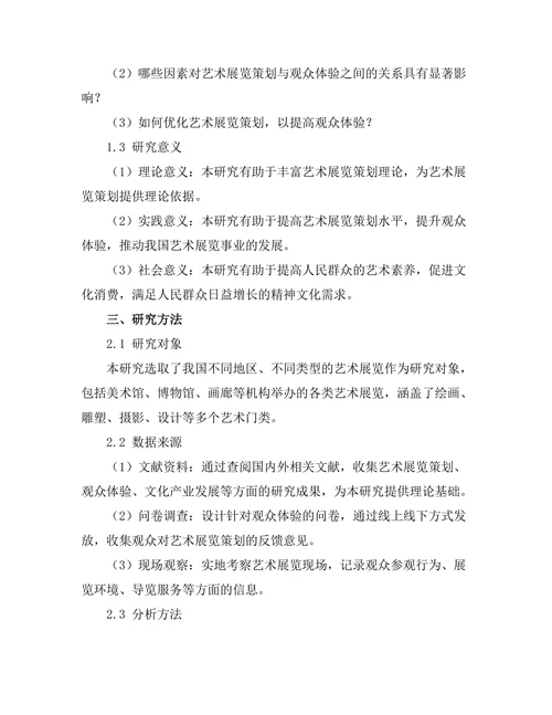 艺术展览策划对观众体验的影响