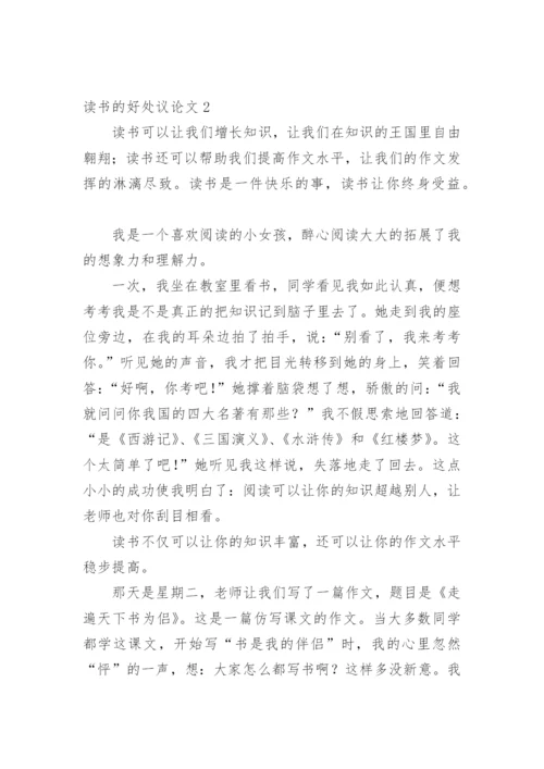 读书的好处议论文.docx