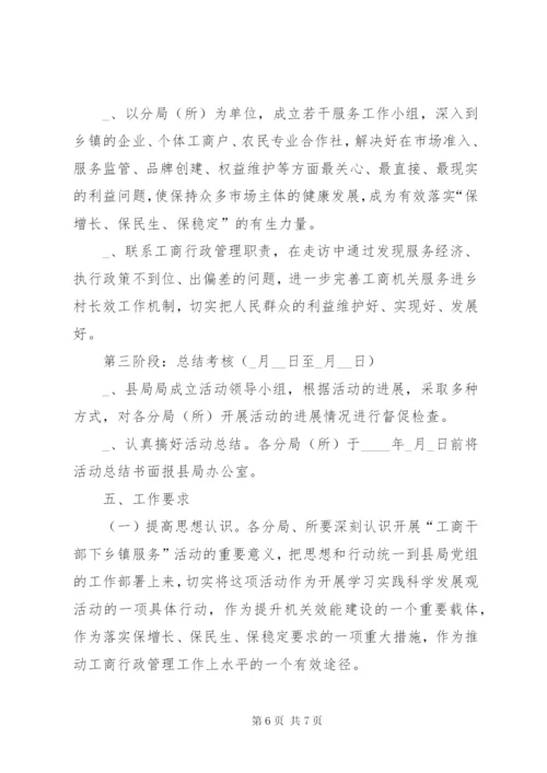 工商局干部下乡镇活动实施方案.docx