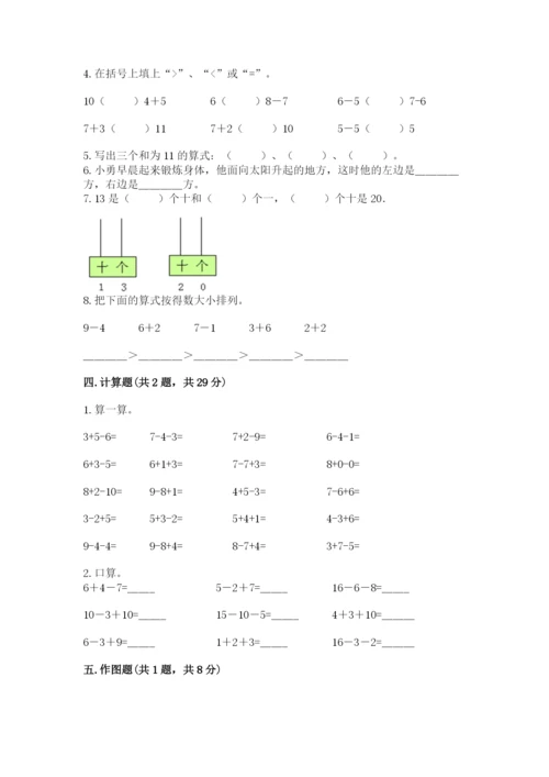 小学数学试卷一年级上册数学期末测试卷【轻巧夺冠】.docx