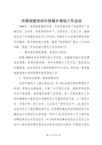 市规划建设局年度城乡规划工作总结.docx