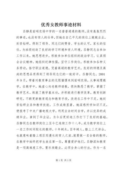 优秀女教师事迹材料.docx