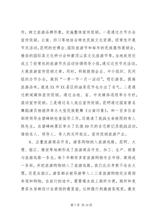 四川云南外出考察报告 (3).docx