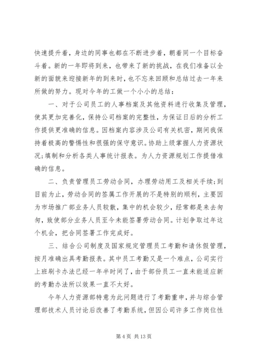 人力工作总结4篇.docx