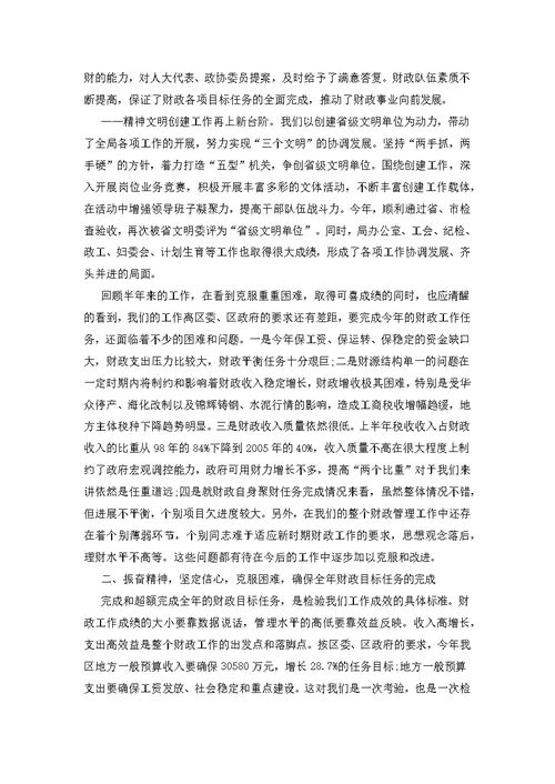 在全区财政局半年工作总结会议上的讲话