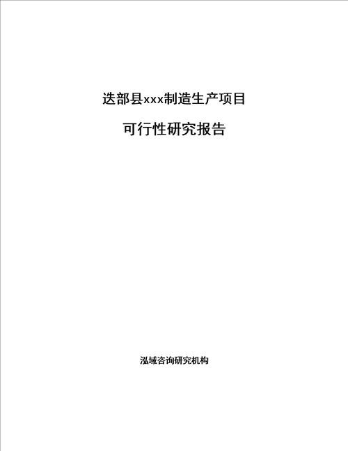 迭部县编写可行性研究报告范文模板